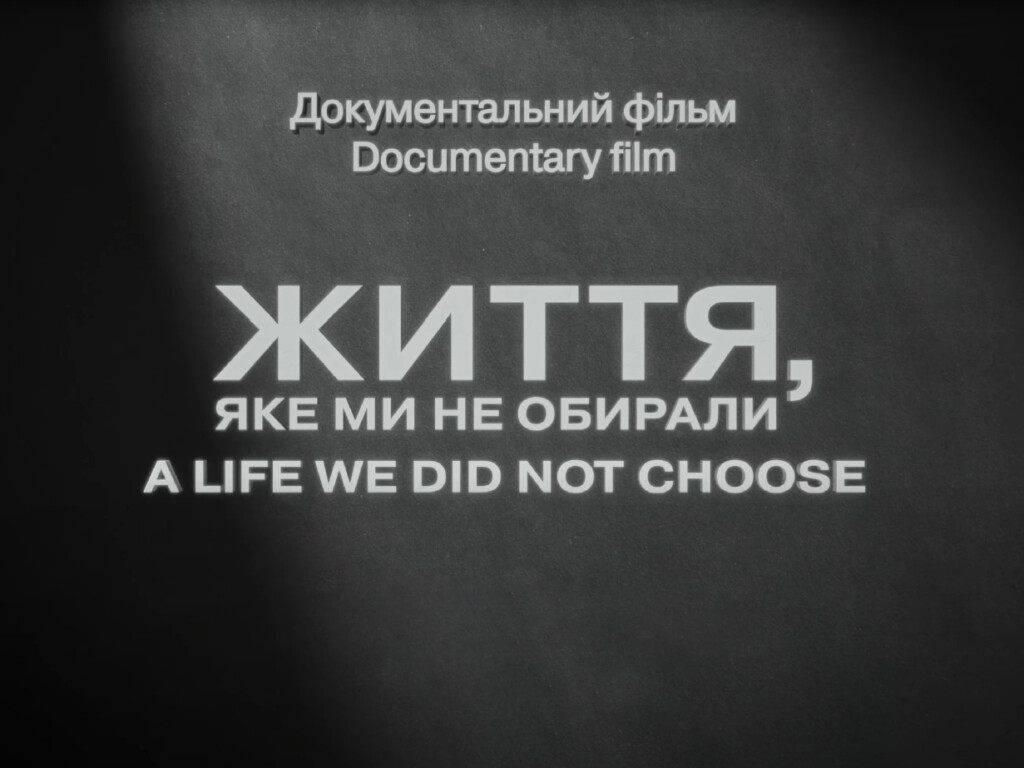 Документальний фільм «Життя, яке ми не обирали»