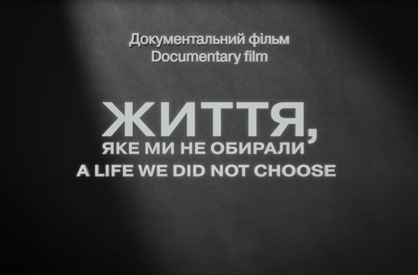 Документальний фільм «Життя, яке ми не обирали»